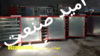 دستگاه خشک کن سیب مهندس حیدر پور 09229541576