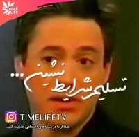 کلیپ انگیزشی - تسلیم شرایط نشین!!!