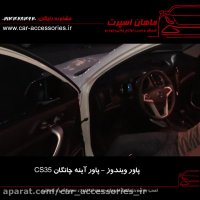پاور ویندوز- پاور آینه چانگان CS35 - ماهان اسپرت