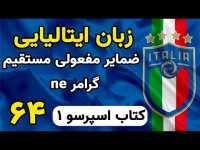 آموزش زبان ایتالیایی ضمایر مفعولی مستقیم در ایتالیایی - 64