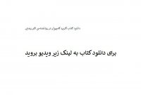 دانلود کتاب کاربرد کامپیوتر در روانشناسی اکبر رضایی pdf