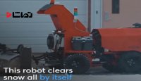 ربات برف پاکن  هوشمند