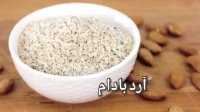 چگونه از مغزیجات آرد تهیه کنیم