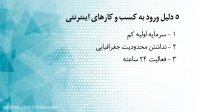 چرا باید کسب و کارتان را اینترنتی کنید ؟