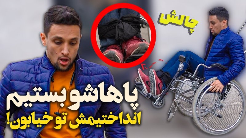 یه روز کامل معلول شد! - چالش معلول شدن