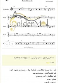 نت کیبورد بوی شمال از آرش و مسیح به همراه آکورد