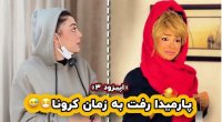 کلیپ خنده دار فاطی اپیزود 3این دفعه پارمیدا رفت به آینده