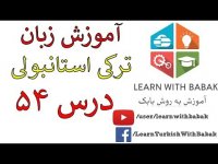 آموزش زبان ترکی استانبولی - ضمایر شخصی ضمایر در حالت موصوفی – درس 54