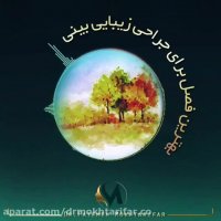 بهترین فصل برای جراحی زیبایی بینی