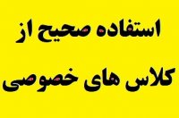 چگونگی استفاده درست و صحیح از کلاس های خصوصی