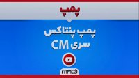 پمپ افقی پنتاکس سری CM | مشخصات فنی | عملکرد