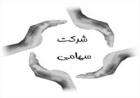 شرکت های سهامی - 5