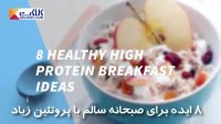8 ایده برای صبحانه سالم با پروتئین بالا