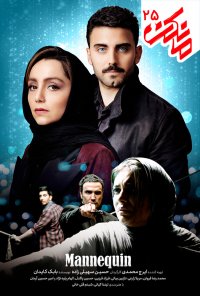 سریال مانکن قسمت 25