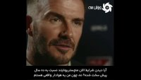 بکهام: چون هوادار واقعی هستم از بازی یونایتد لذت می‌برم