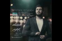 آهنگ جدید مصطفی یگانه به نام اسم منو ببر