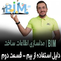 | دلایل استفاده از BIM مدلسازی اطلاعات ساخت - قسمت دوم |