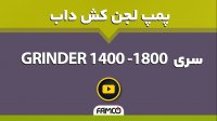 پمپ لجن کش چدنی خردکن دار داب GRINDER 1400-1800 | مشخصات فنی