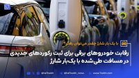 رقابت خودروهای برقی برای ثبت رکوردهای جدیدی در مسافت طی شده با یک بار شارژ