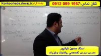 درصد با لای 80 کنکور ریاضیات و فیزیک با استاد حسین کیانپور