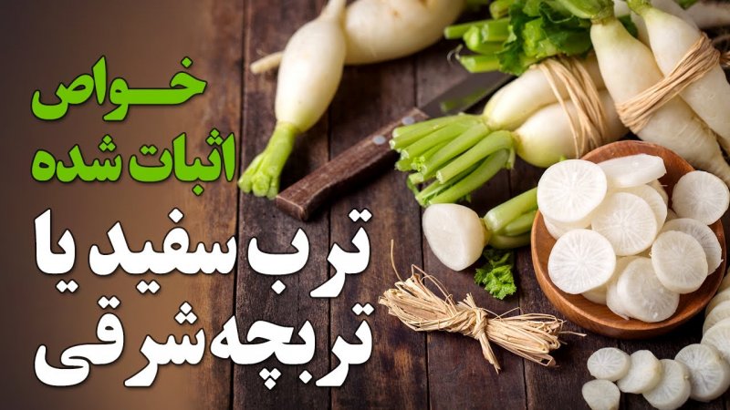 ترب سفید یا تربچه شرقی با خواص اثبات شده