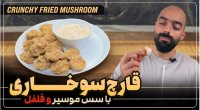 آشپزی با نواب ابراهیمی :: قارچ سوخاری با سس موسیر و فلفل