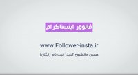 آموزش افزایش فالوور اینستاگرام رایگان تا 60k در ماه فالوور ایرانی