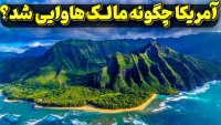 هاوایی چگونه به ایالت پنجاهم آمریکا تبدیل شد؟