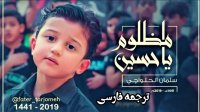 فاطرترجمه - به وبلاگ فاطرترجمه مراجعه کنید ( مظلوم یا حسین - سلمان الحلواجی)