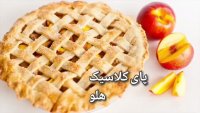 پای کلاسیک هلو