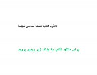 دانلود کتاب نشانه شناسی سینما pdf