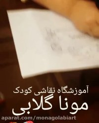 آموزشگاه نقاشی کودک در تهران مونا گلابی
