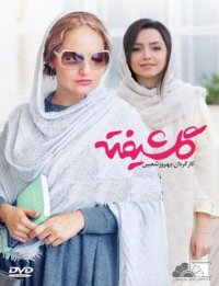 دانلود رایگان سریال گلشیفته قسمت اول