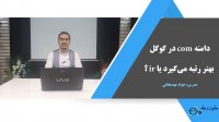 دامنه com در گوگل بهتر رتبه می‌گیرد یا ir؟