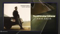 آهنگ جدید امیر آرسین به نام تهشم دیدم