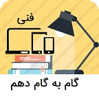 گام به گام دهم فنی