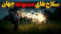 همه سلاح ها مرگبارند اما بعضی بقدری خوفناکند که باید ممنوع شوند!