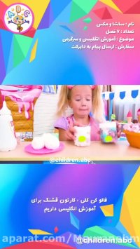 برنامه کودک انگلیسی ساشا و مکس/ ساشا و ماشبن بستنی فروشی