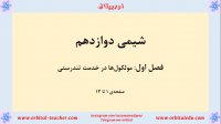 شیمی دوازدهم - مولکول‌ها در خدمت تندرستی - مبحث پاک کننده‌ها