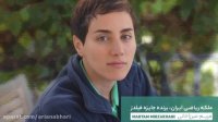 آنچه که دوست دارید درباره مریم میرزاخانی بدانید، زندگینامه نابغه  ریاضی ایران و