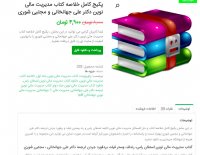 دانلود پکیج کامل خلاصه کتاب مدیریت مالی نوین pdf