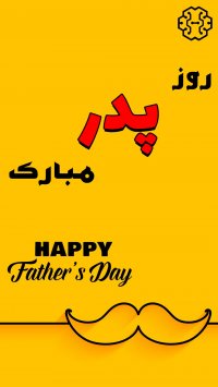روز پدر مبارک!