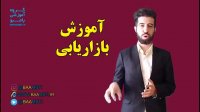 آموزش بازاریابی