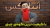 آنباکس گوشی وان پلاس 12