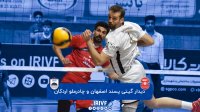 والیبال گیتی پسند اصفهان - چادرملو اردکان