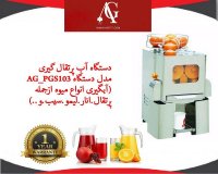 دستگاه آب پرتقال گیری