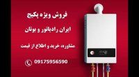 آب گرم بهداشتی و ظرفیت پکیج شوفاژ دیواری بوتان ایران رادیاتور در شیراز