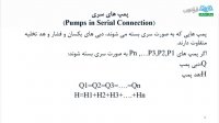 "پمپ‌های سانتریفیوژ - طراحی، عملکرد و تعمیر درس 2: پمپ‌های سانتریفیوژ - ترکیب سری و موازی"