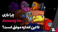 دلایل موفقیت بازی Among Us چیست؟ - زومجی