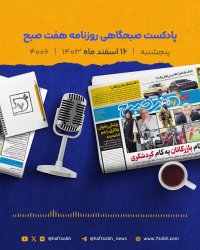 پنج شنبه دلچسب در روزنامه هفت صبح بخوانید